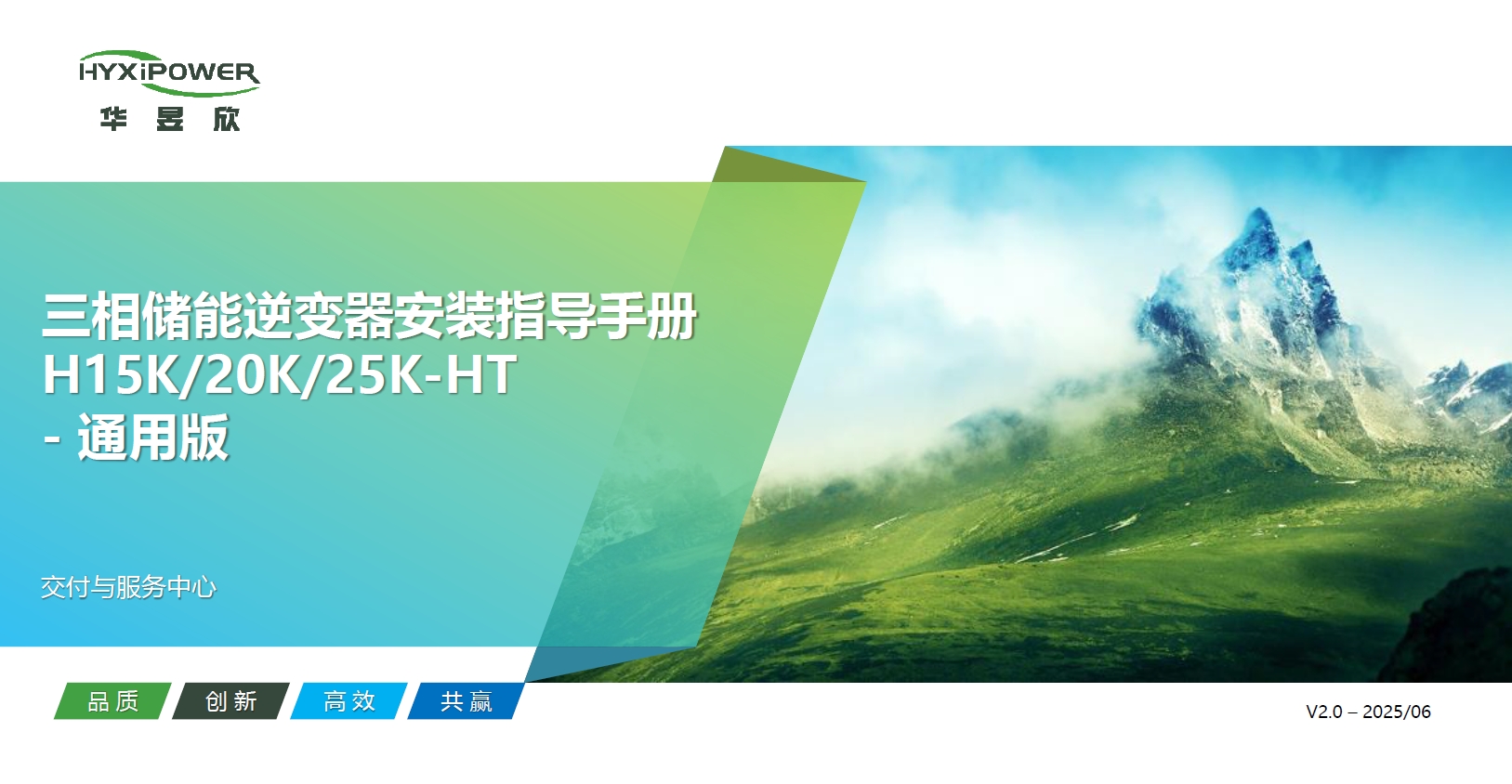 三相储能逆变器HYX-H(15~25)K-HT安装指导-通用版