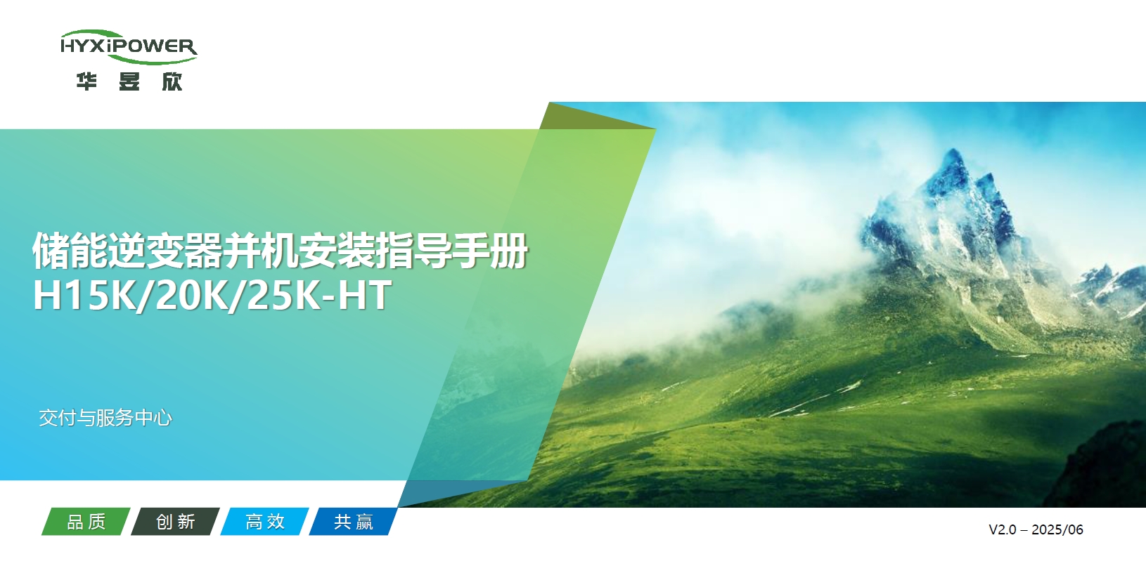 储能逆变器HYX-H(15-25)K-HT并机安装指导手册