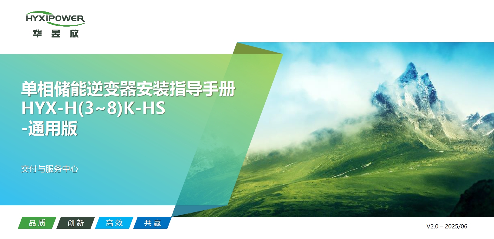 单相储能逆变器HYX-H(3~8)K-HS安装指导-通用版