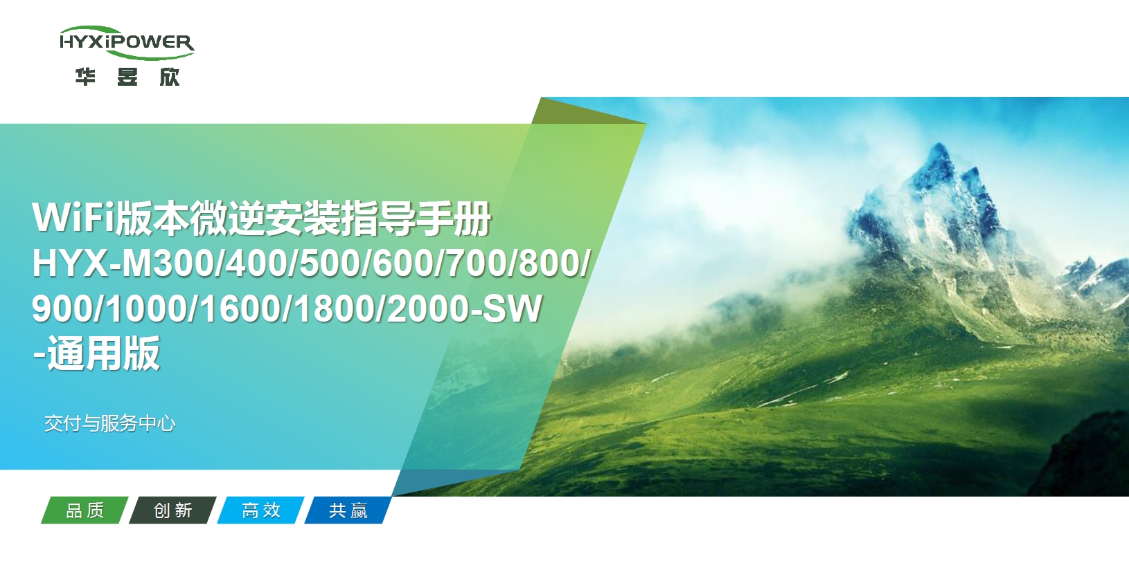 WiFi微逆安装指导手册-通用版